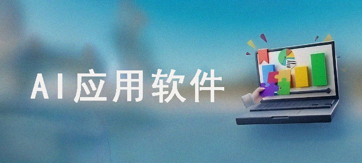 图片/forums-/archives/category/rjgj-/archives/category/gjx-/archives/category/wzzy-/spjxAI小栈