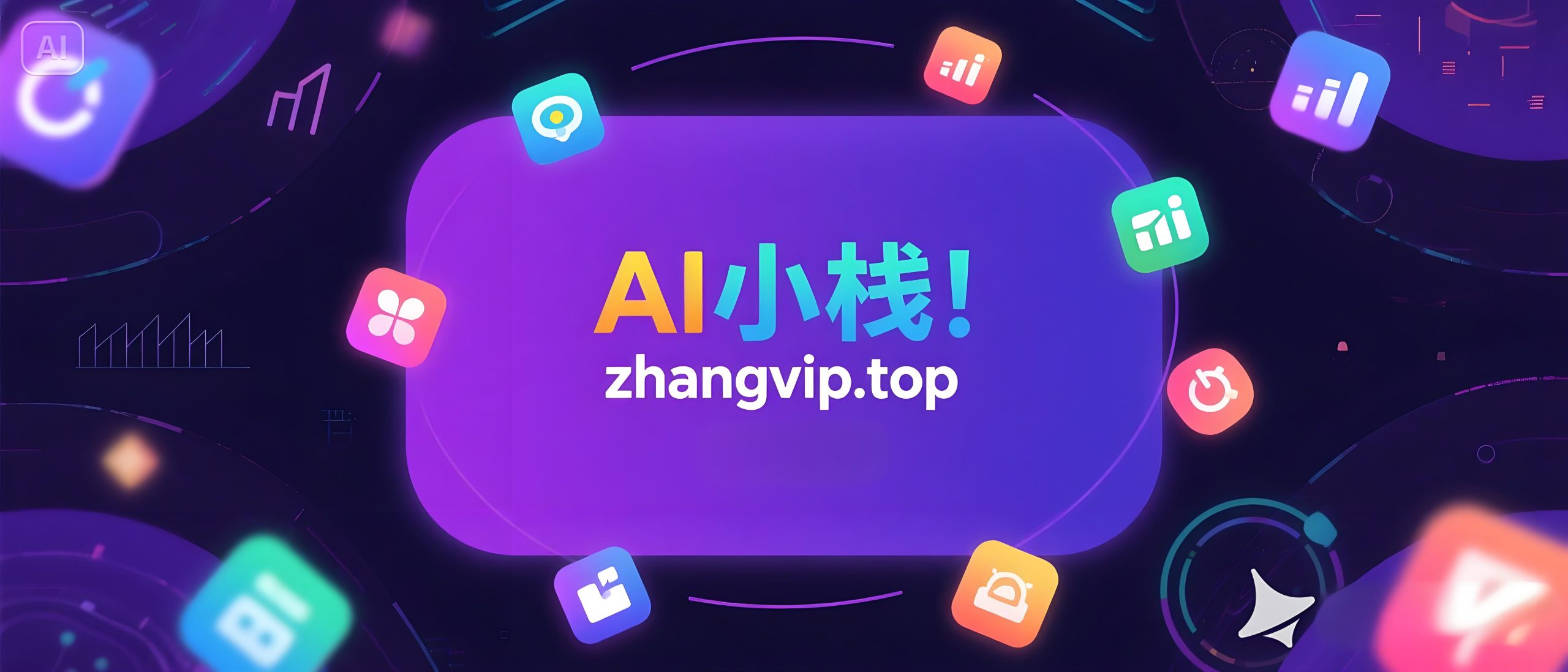 AI小栈---自动化工作流资源站！